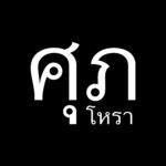 ศุภ โหรา