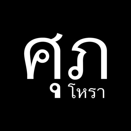 ศุภ โหรา