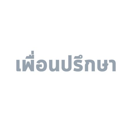 เพื่อนปรึกษา