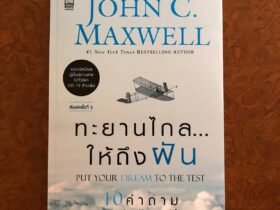 ทะยานไกลให้ถึงฝัน (Put your dream to the test) - John C. Maxwell
