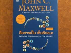 สื่อสารเป็น เห็นชัยชนะ (Everyone communicates, few connect) – John C. Maxwell