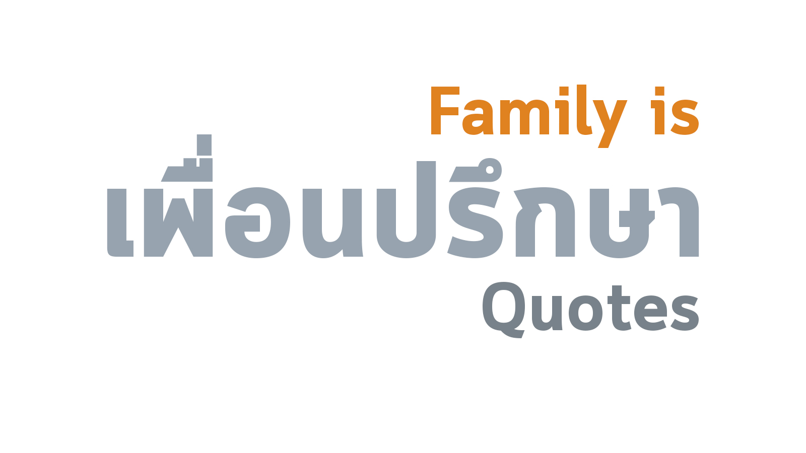 ความหมายของคำว่าครอบครัว