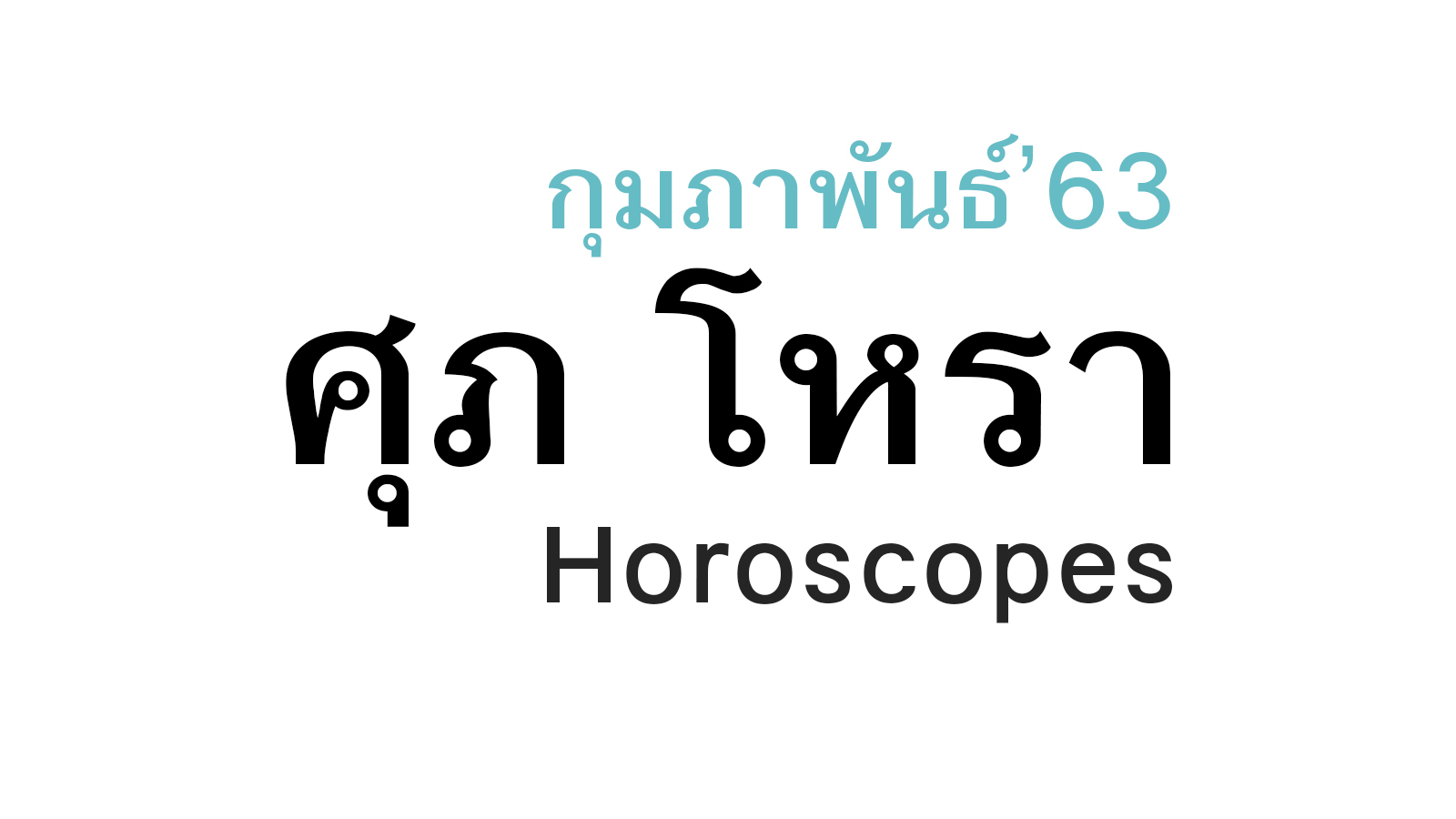 ดวงชะตา 12 ราศี เดือนกุมภาพันธ์ ในปีพ.ศ. 2563 โดย หมอศุภ