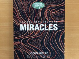 ปาฏิหาริย์สร้างได้ จับ 'จิต' จุด 'ปาฏิหาริย์' (You Can Work Your Own Miracles) - Napoleon Hill