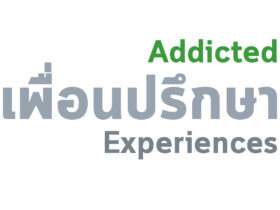 เมื่อเราเสพติดบางสิ่ง
