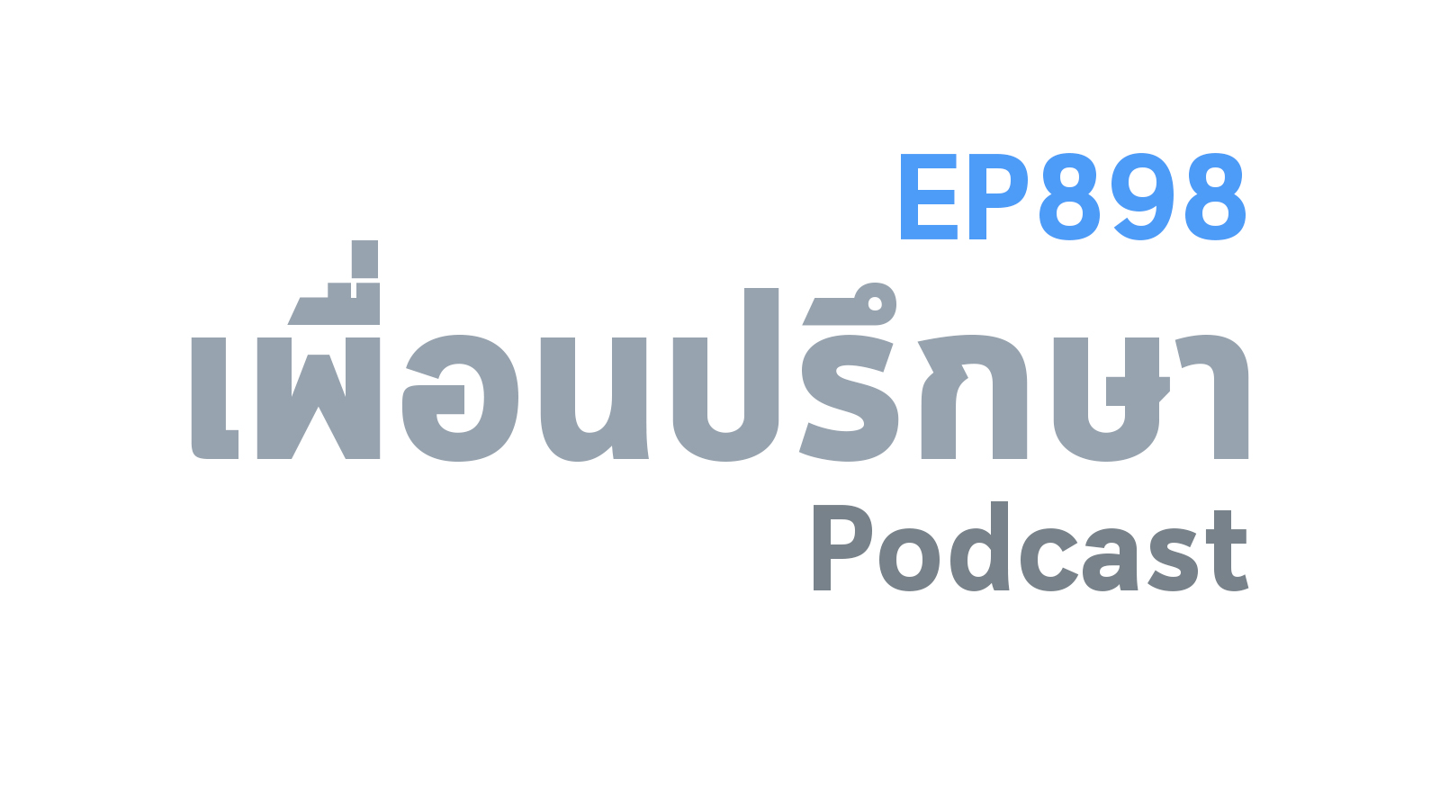 EP898 Book Talk หนังสือ What Works on Wall Street