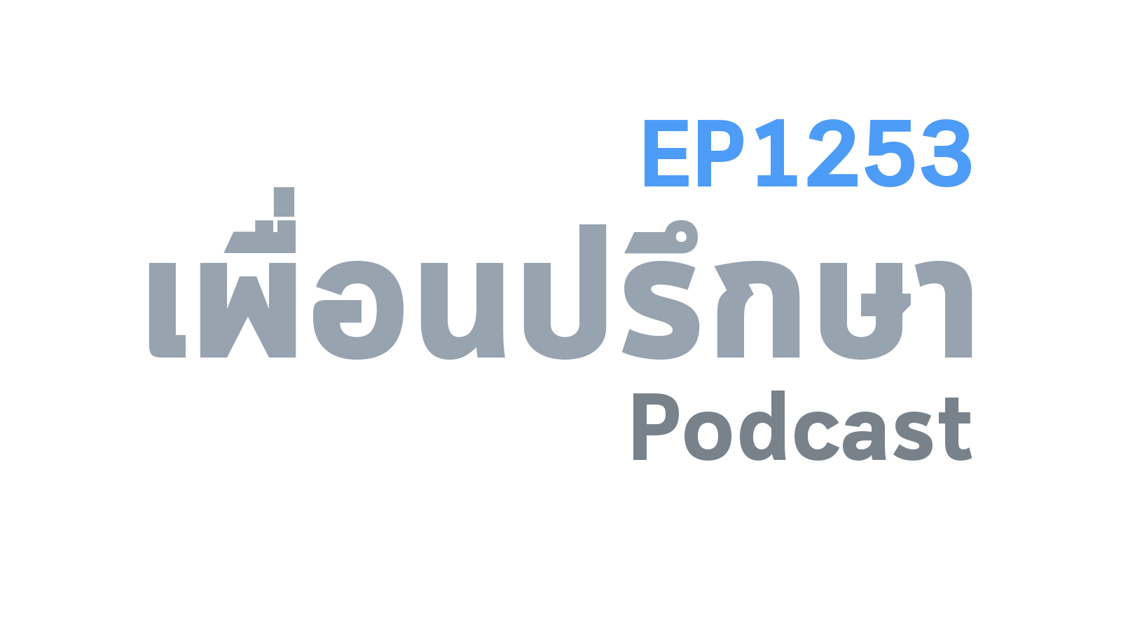 EP1253 Special Formula คำนิยามคำว่าพอไม่ได้ขึ้นอยู่กับความปรารถนาแต่เป็นคุณภาพของชีวิต