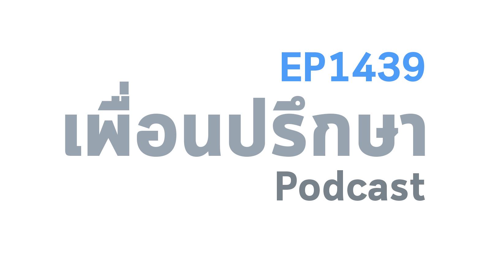 EP1439 Special Formula เราจะค้นหางานที่มีทั้ง เงิน สังคม และความสนุกสนานได้อย่างไร