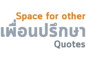 การเปิดพื้นที่ให้ผู้อื่น
