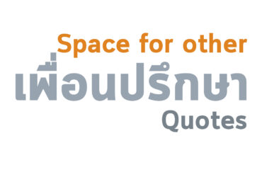 การเปิดพื้นที่ให้ผู้อื่น