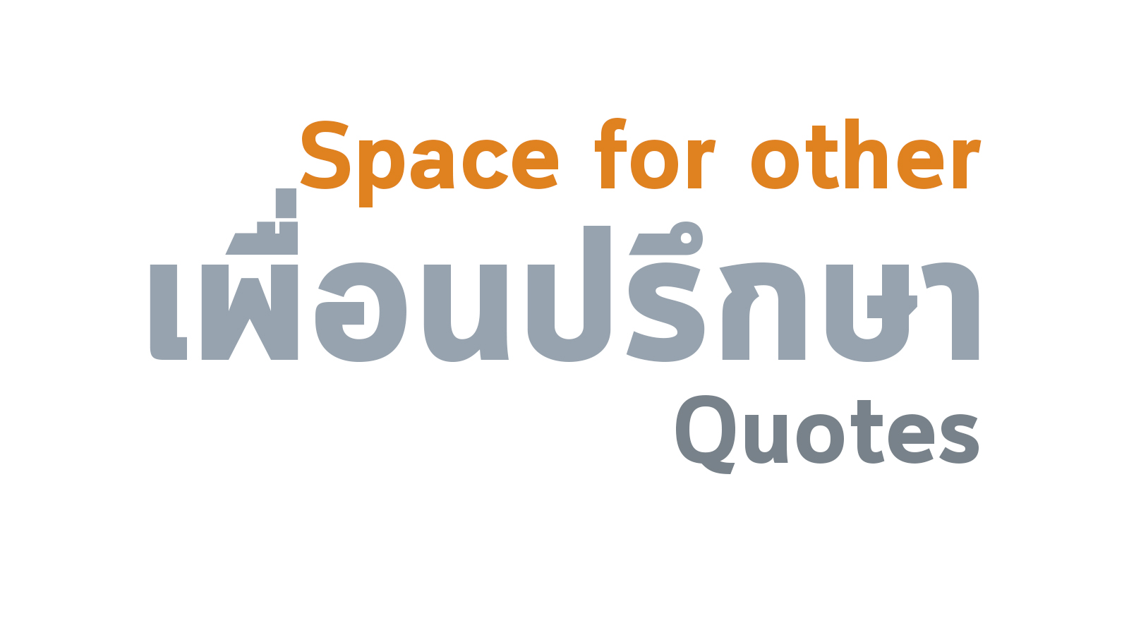 การเปิดพื้นที่ให้ผู้อื่น