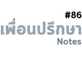 ความฝึกฝน