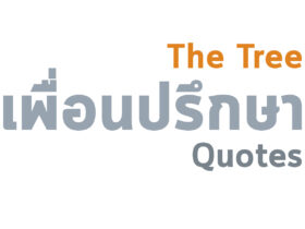ต้นไม้