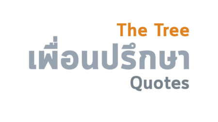 ต้นไม้