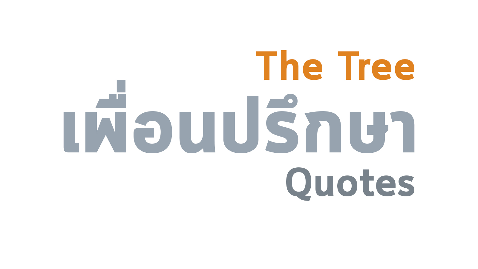 ต้นไม้