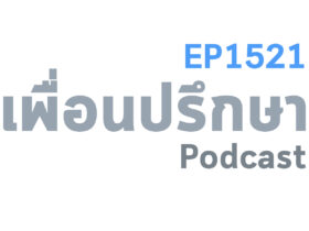 EP1521 Deep Conversation เลิกกับแฟนที่คบกันมา 3 ปีแล้วเหมือนเรากินไม่ได้นอนไม่หลับ
