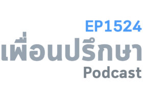 EP1524 Deep Conversation คบกับแฟนมาสักพักแต่แฟนเหมือนคนหมดใจจะทำยังไงดี