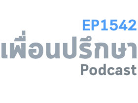 EP1542 Deep Conversation ทำงานที่เดียวกับแฟนแต่แฟนไม่เคยทานข้าวเที่ยงด้วยกันเลย