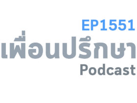 EP1551 Deep Conversation ใช้ชีวิตอยู่คนเดียวอยากจะหาคนมาแชร์เรื่องราวทำยังไงดี