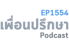 EP1554 Deep Conversation แฟนพูดดีเวลาขอเงินเราแบบนี้เขารักเราจริงไหม