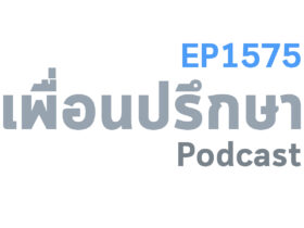 EP1575 Deep Conversation น้องสาวเป็นโรคซึมเศร้าเราเป็นพี่สาวจะมีวิธีแก้อย่างไร