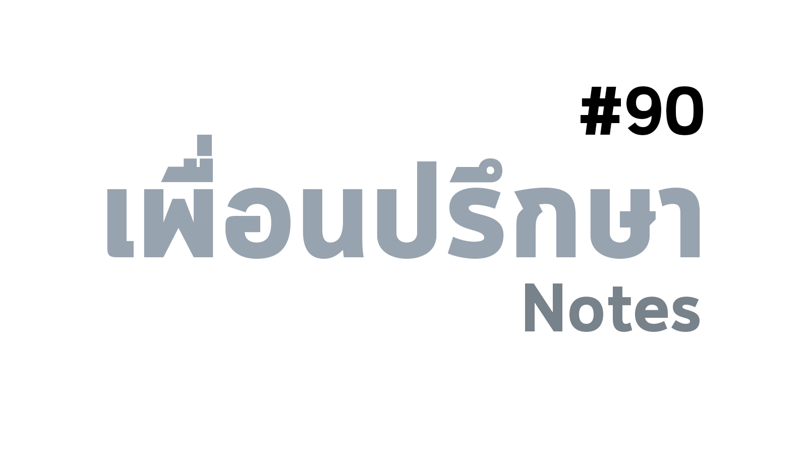 ความเป็นปกติ