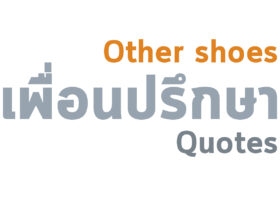 เอาใจใส่