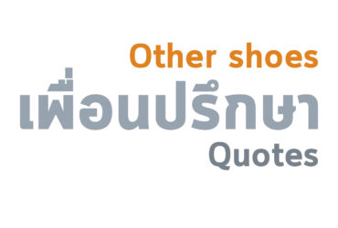 เอาใจใส่