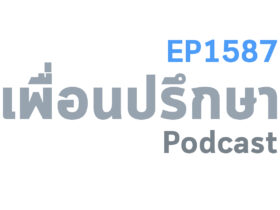 EP1587 Deep Conversation เลิกกับแฟนก่อนงานแต่งเพื่อนจนเพื่อนบอกว่ามันเป็นลางร้ายกาลกิณี