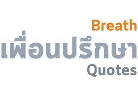 ลมหายใจ