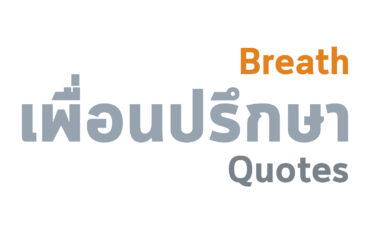 ลมหายใจ