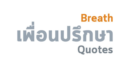 ลมหายใจ