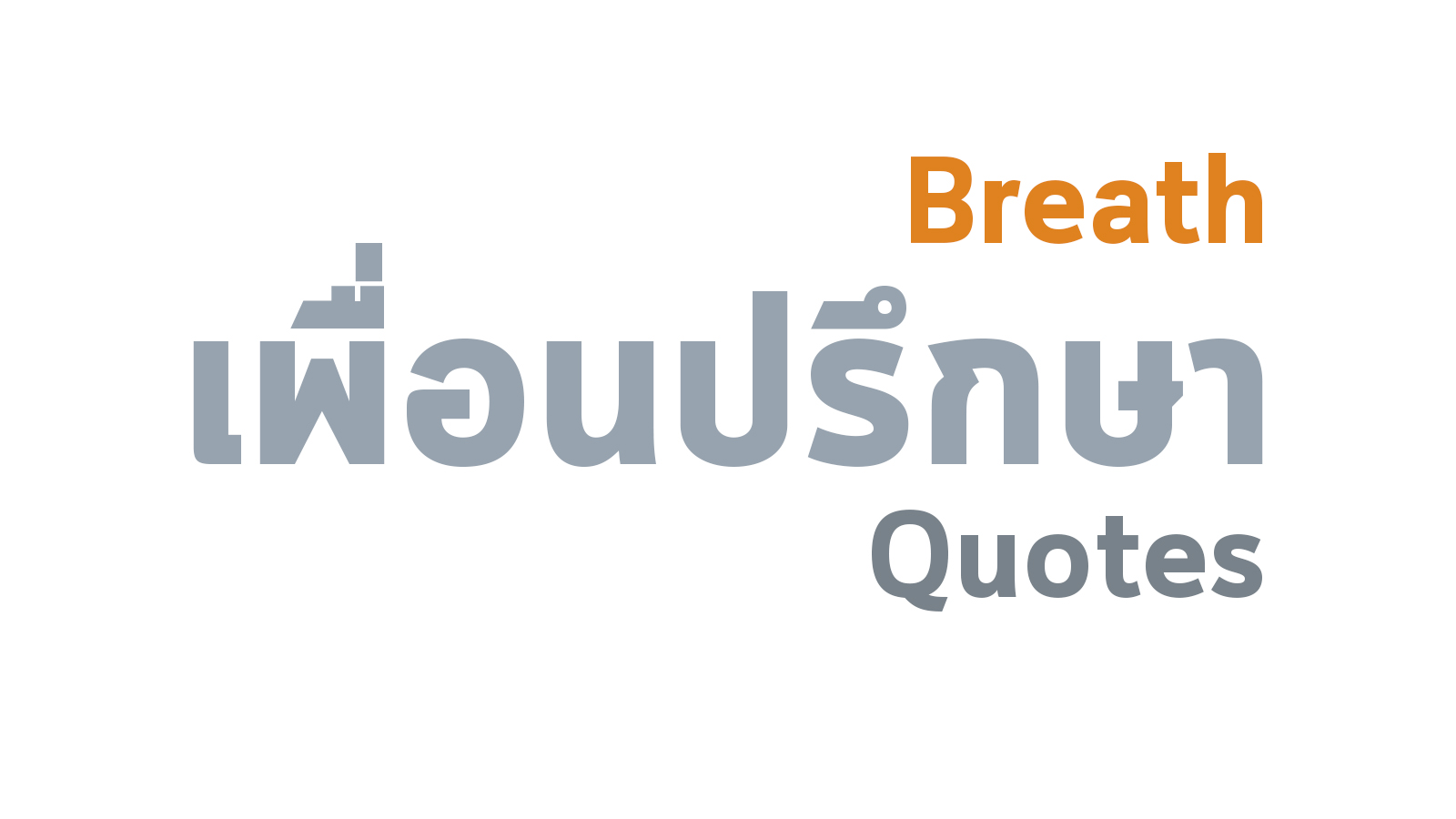 ลมหายใจ