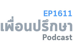 EP1611 Deep Conversation แฟนโดนหลอกเงินจากแก๊งคอลเซ็นเตอร์ไปเป็นจำนวน 6 หลัก