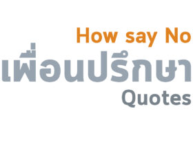 ปฏิเสธให้เป็น