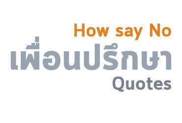 ปฏิเสธให้เป็น