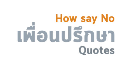 ปฏิเสธให้เป็น