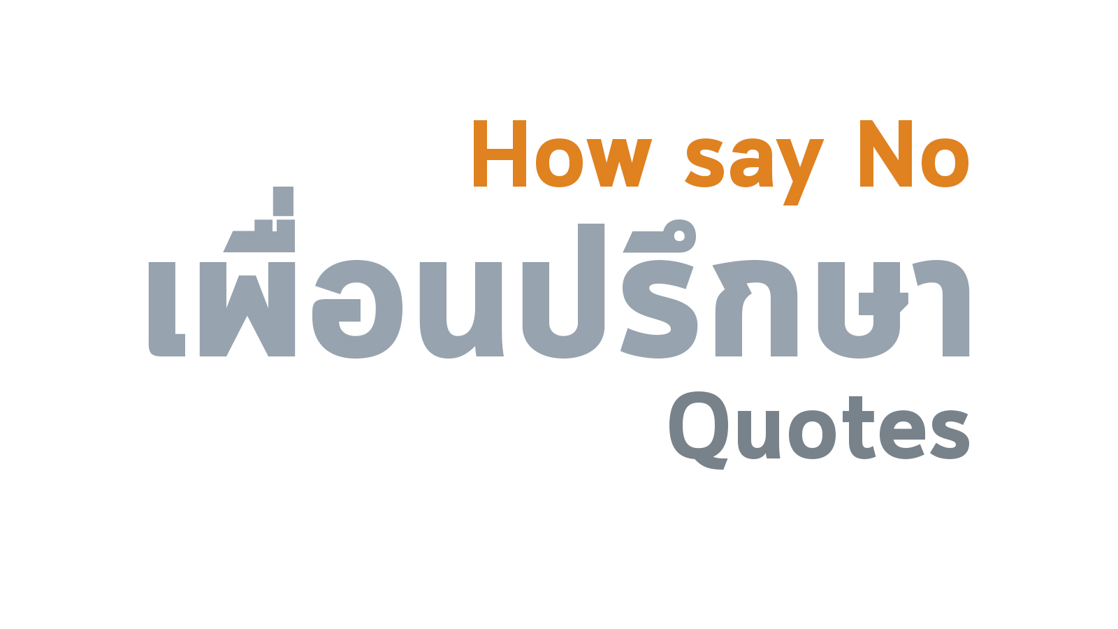 ปฏิเสธให้เป็น