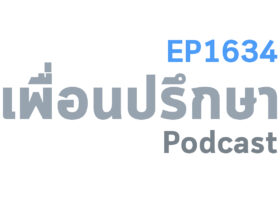 EP1634 Special Formula สังเกตสิ่งต่าง ๆ ว่าอะไรที่ดีอยู่แล้วเราจะหาหนทางอื่นเพิ่มได้ไหม