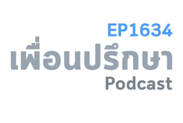 EP1634 Special Formula สังเกตสิ่งต่าง ๆ ว่าอะไรที่ดีอยู่แล้วเราจะหาหนทางอื่นเพิ่มได้ไหม
