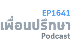 EP1641 Deep Conversation แฟนนอกใจแต่บอกว่าเรื่องทั้งหมดเป็นเพราะเราเป็นต้นเหตุ