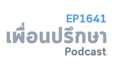 EP1641 Deep Conversation แฟนนอกใจแต่บอกว่าเรื่องทั้งหมดเป็นเพราะเราเป็นต้นเหตุ