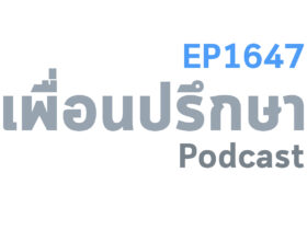 EP1647 Deep Conversation พ่อแม่ไม่คุยกับผมมาเกินหนึ่งเดือนแล้วจะแก้ปัญหานี้ยังไงดี