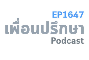 EP1647 Deep Conversation พ่อแม่ไม่คุยกับผมมาเกินหนึ่งเดือนแล้วจะแก้ปัญหานี้ยังไงดี