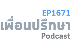 EP1671 Deep Conversation ขอวิธีทำใจกับคนที่เขาไม่ชอบเราหน่อยค่ะหรือว่ามีวิธีอื่น