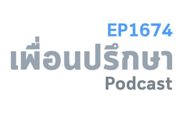 EP1674 Deep Conversation ตัดสินใจเลิกกับแฟนขอวิธีออกจากวังวนนี้ไว ๆ ที