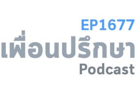 EP1677 Deep Conversation ถ้าสวย ถ้าเก่ง และถ้ามีอะไรดี ๆ ชีวิตจะดีจริงไหม