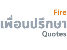 รุ่มร้อนเฉกเช่นไฟ