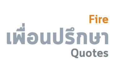 รุ่มร้อนเฉกเช่นไฟ