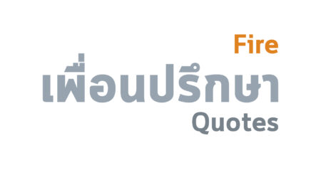 รุ่มร้อนเฉกเช่นไฟ